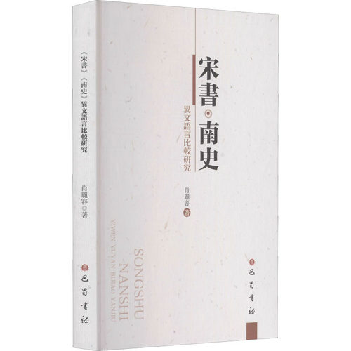 宋书·南史 异文语言比较研究肖丽容9787553114927书籍\/杂志\/报纸/外语/语言文字/实用英语/生活英语