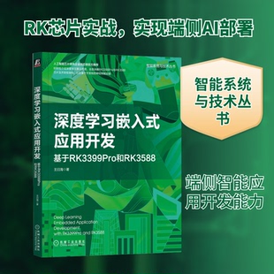 深度嵌入式应用开发 基于RK3399Pro和RK3588王曰海 著9787111715757书籍\/杂志\/报纸/计算机/网络/计算机控制与工智能