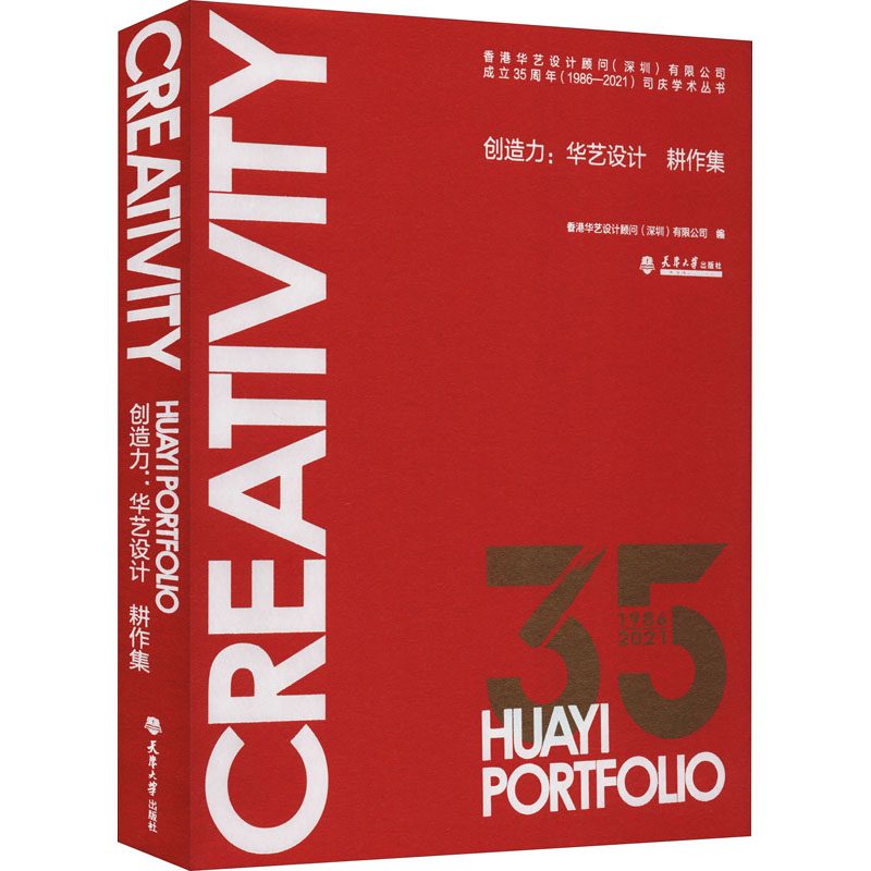 创造力:华艺设计 耕作集香港华艺设计顾问(深圳)有限公司 编9787561870822书籍\/杂志\/报纸/工业/农业技术/建筑/水利（新）
