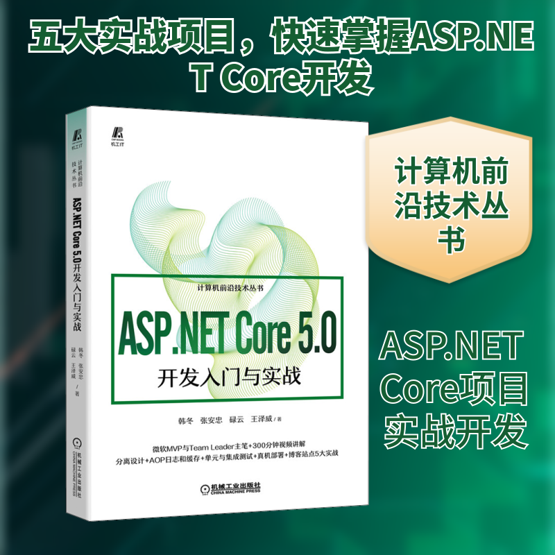 ASP.NET Core 5.0开发入门与实战韩冬 等 著9787111696827书籍\/杂志\/报纸/儿童读物/童书/儿童文学