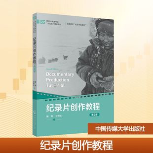 纪录片创作教程(第2版)陶涛,甘世文 著 著9787565740183书籍\/杂志\/报纸//教材/教辅//教材/大学教材