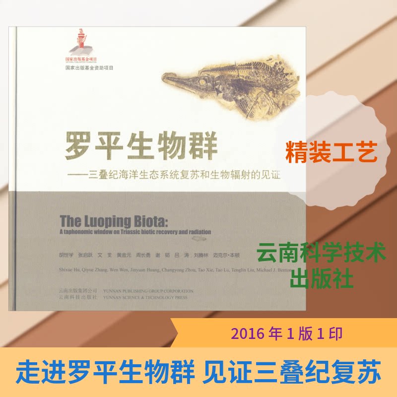 罗平生物群——三叠纪海洋生态系统复苏和生物辐的见胡世学 等 著9787558701108书籍\/杂志\/报纸/自然科学/生命科学/生物学图片