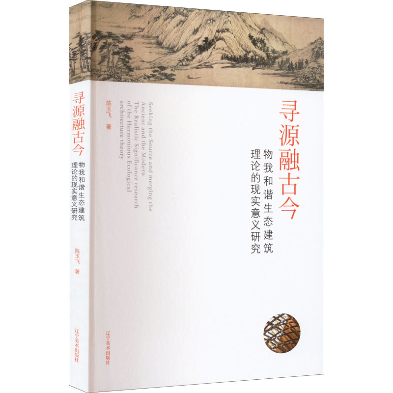 寻源融古今 物我和谐生态建筑理论的现实意义研究陈玉飞9787531488446书籍\/杂志\/报纸/艺术/艺术
