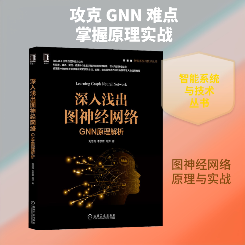 深入浅出图神经网络 GNN原理解析刘忠雨,李彦霖,周洋 著9787111643630书籍\/杂志\/报纸/计算机/网络/计算机软件工程（新）图片