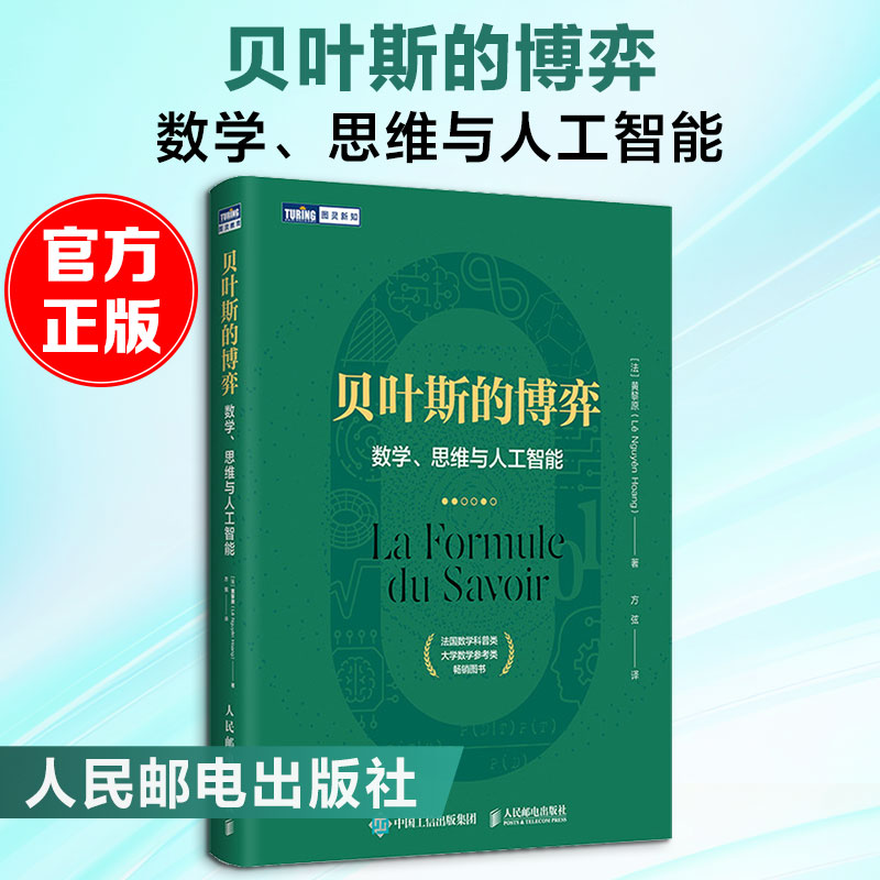 贝叶斯的博弈 数学、思维与人工智能(法)黄黎原 著 方弦 译9787115555632书籍\/杂志\/报纸/计算机/网络/计算机控制与工智能