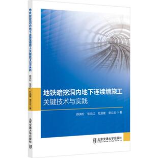 杂志 著9787512150683书籍 报纸 教材 大学教材 地铁暗挖洞内地下连续墙施工关键技术与实践薛洪松 教辅 等