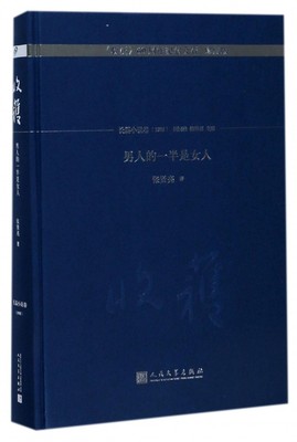 男人的一半是女人(珍藏版)(精)/收获60周年纪念文存张贤亮|总主编:收获编辑部9787020130405文学/文学作品集