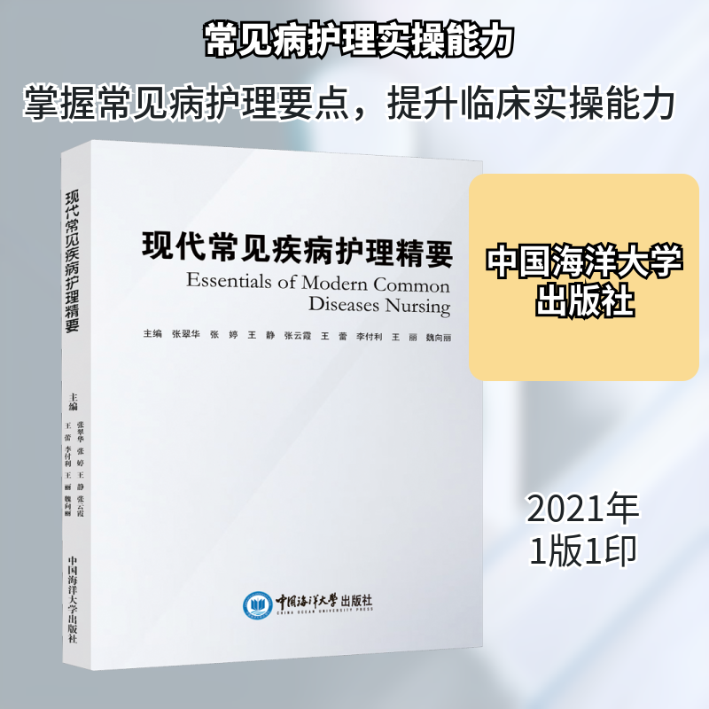 现代常见疾病护理精要张翠华 等 编9787567027114书籍\/杂志\/报纸/医学卫生/内科学