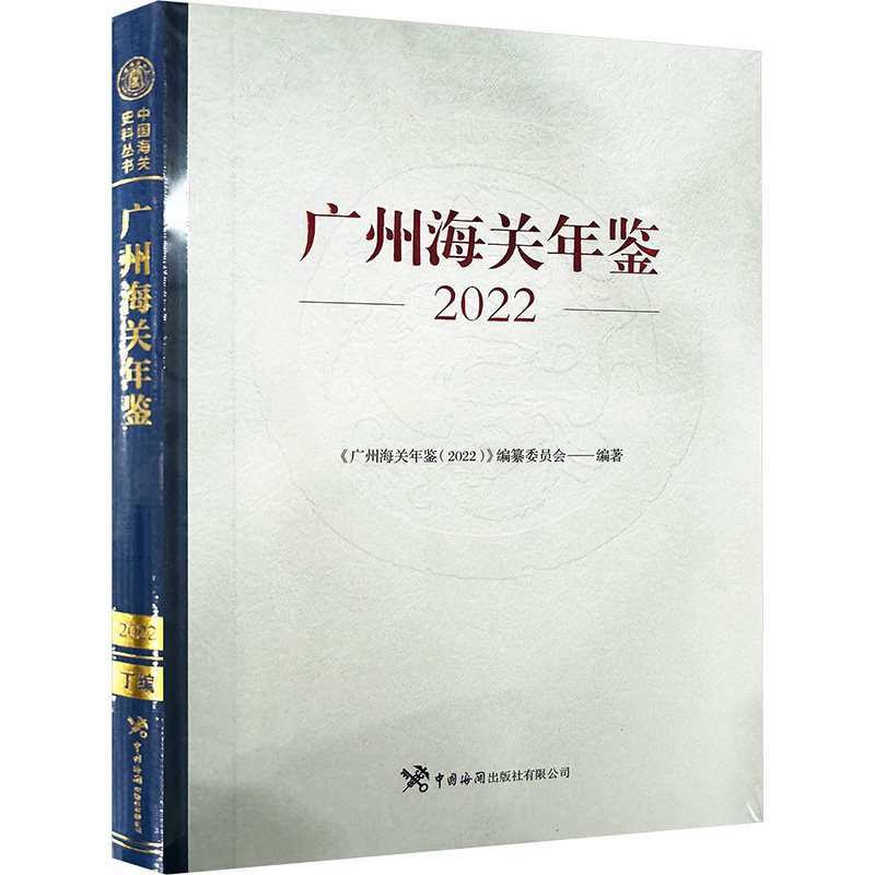 广州海关年鉴 2022《广州海关年鉴(2022)》编纂委员会 编9787517506591书籍\/杂志\/报纸/管理/管理
