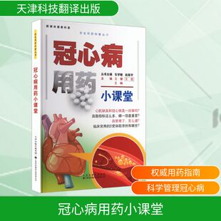 冠心病用药小课堂王慧,王哲,王楠 主编 编9787543346192书籍\/杂志\/报纸/保健/心理类书籍/家庭医生