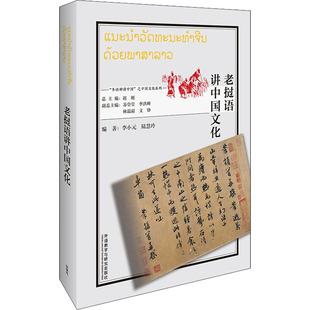 老挝语讲中国文化李小元,陆慧玲,赵刚 编9787521328431书籍\/杂志\/报纸/外语/语言文字/外语/语系