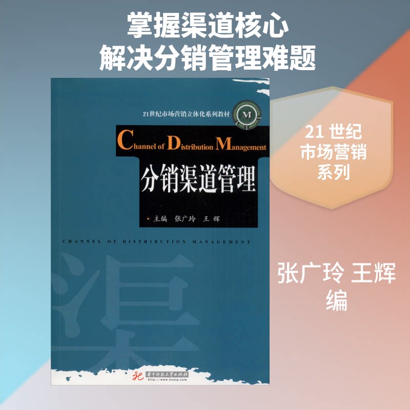 分销渠道管理张广玲,王辉 编9787560980294书籍\/杂志\/报纸//教材/教辅//教材/大学教材