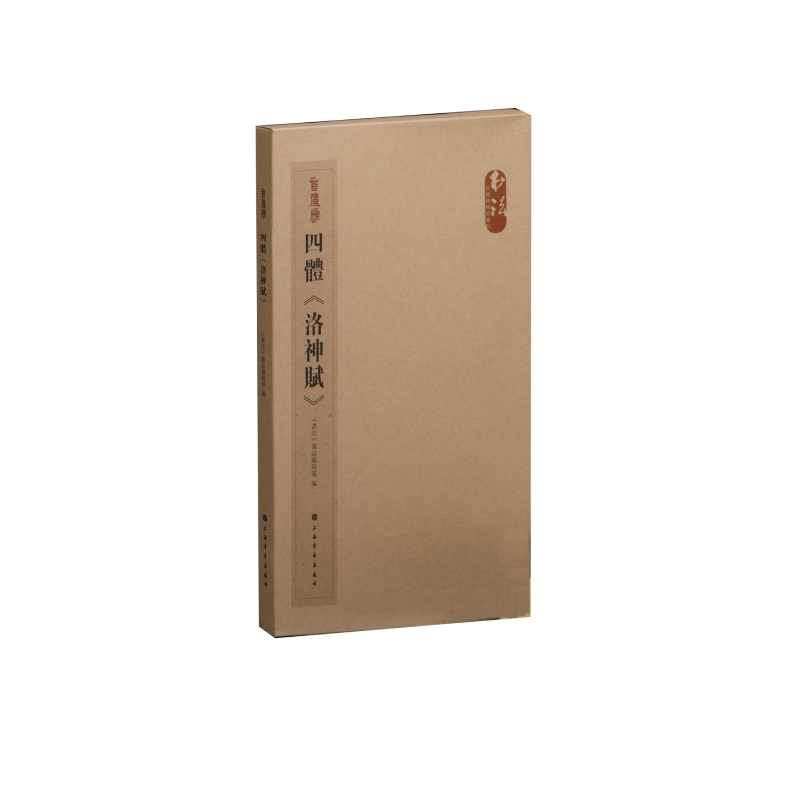 四体《洛神赋》(全4册)《书法》杂志编辑部 编9787547923504书籍\/杂志\/报纸/艺术/书法/篆刻/字帖书籍