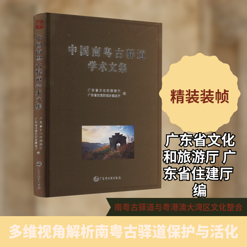 中国南粤古驿道学术文集广东省文化和旅游厅,广东省住房和城乡建设厅 编 编9787807217213书籍\/杂志\/报纸/社会科学/社会科学总论