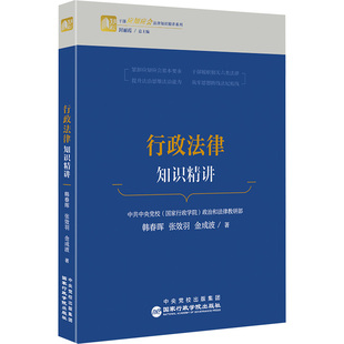 行政法律知识精讲韩春晖,张效羽,金成波9787515028965书籍\/杂志\/报纸/法律/高等法律教材