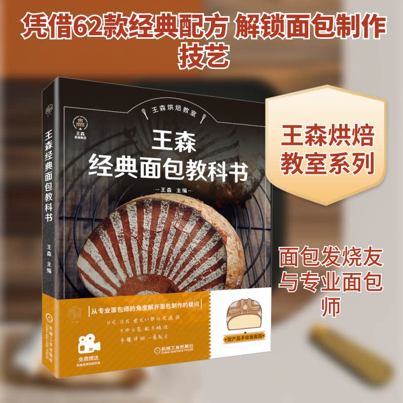 王森经典面包教科书王森 主编 编9787111662655书籍\/杂志\/报纸/保健/心理类书籍/饮食营养 食疗