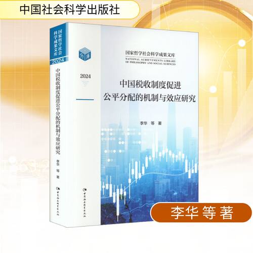 中国税收制度促公分配的机制与效应研究李华 等 著 著9787522750927书籍\/杂志\/报纸/经济/各部门经济