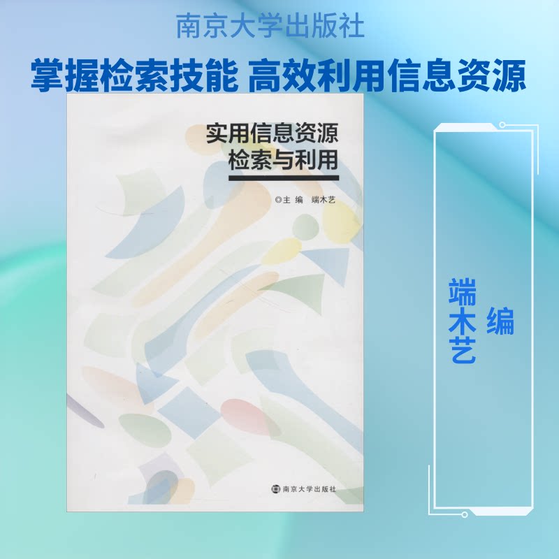 实用信息资源检索与利用/端木艺端木艺 编9787305204654书籍\/杂志\/报纸//教材/教辅//教材/大学教材