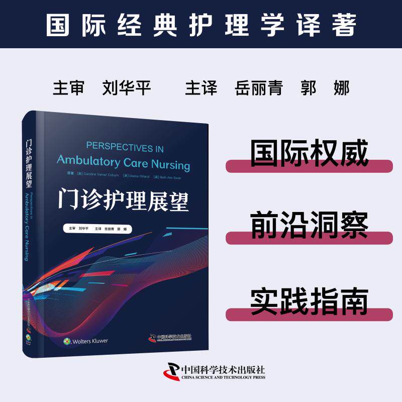 门诊护理展望[美] 卡罗琳·瓦纳·库本(Caoline Varner Cobu）等 著9787523613153书籍\/杂志\/报纸/医学卫生/护理学