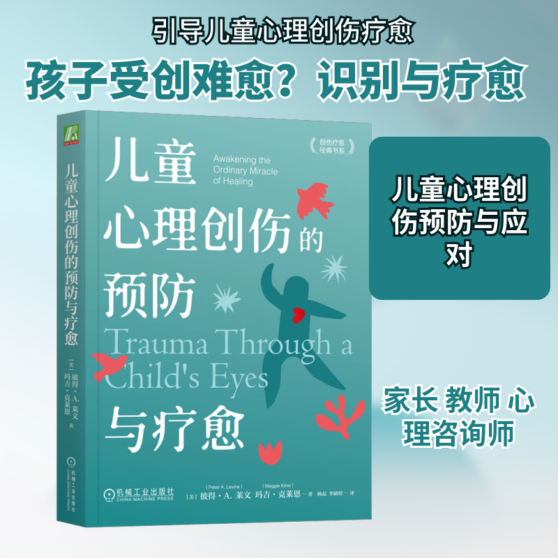 儿童心理创伤的预防与疗愈(美)彼得·A.莱文,(美)玛吉·克莱恩 著 杨磊,李婧煜 译9787111733706书籍\/杂志\/报纸/社会科学/心理学
