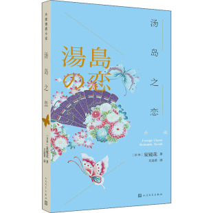 杂志 泉镜花9787020131907书籍 报纸 文学 散文集 汤岛之恋 外国随笔 日