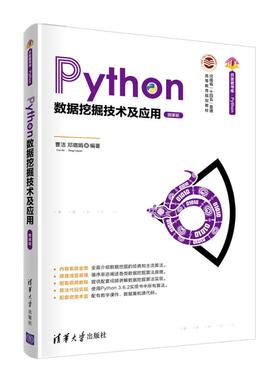 PYTHON数据挖掘技术及应用(第2版·微课版)苏本跃，曹洁 著9787302684008书籍\/杂志\/报纸//教材/教辅//教材/大学教材