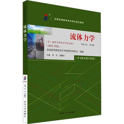 流体力学(2023年版)刘京,刘鹤年 编9787301343555书籍\/杂志\/报纸//教材/教辅//教材/大学教材