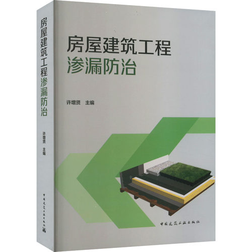 房屋建筑工程渗漏防治许增贤 编9787112273904书籍\/杂志\/报纸/艺术/建筑艺术（新）