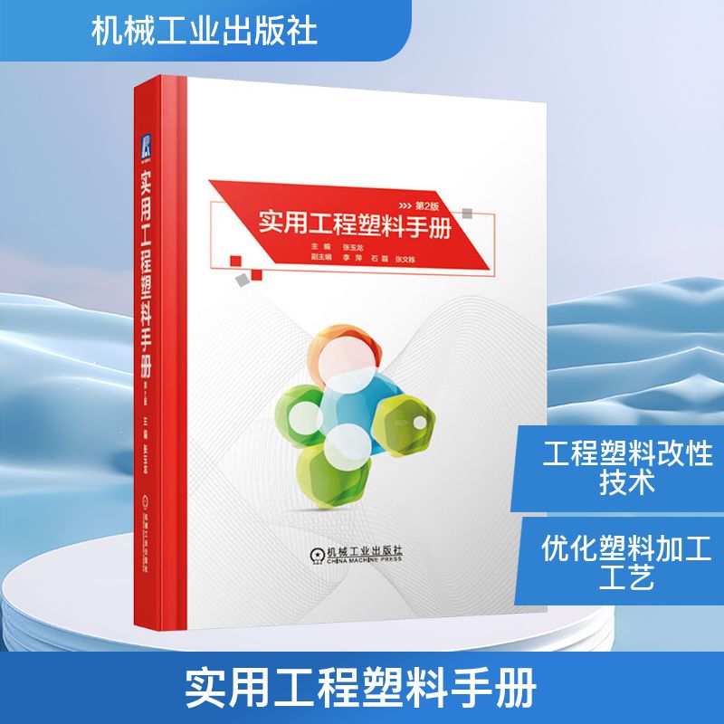 实用工程塑料手册 第2版张玉龙 主编9787111620792书籍\/杂志\/报纸/工业/农业技术/化学工业