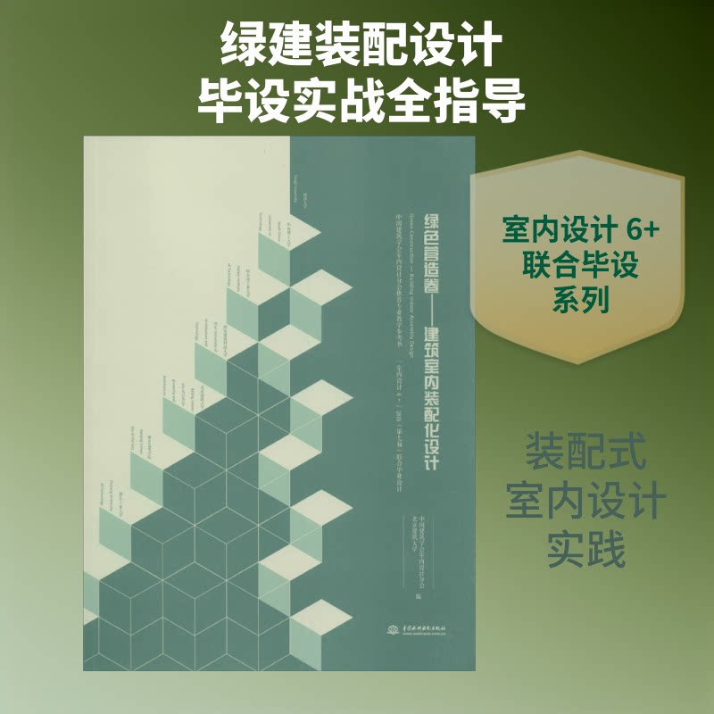 绿色营造卷——建筑室内装配化设计中国建筑学会室内设计分会,北京建筑大学 编9787517081357书籍\/杂志\/报纸/生活/家居装修书籍