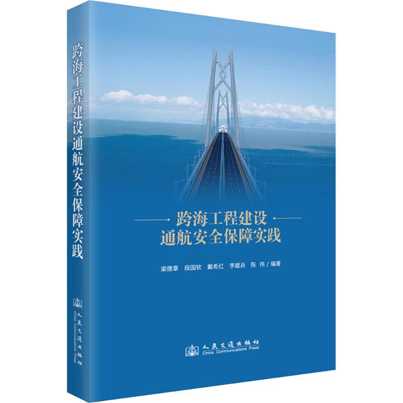 跨海工程建设通航安全保障实践梁德章 等 编9787114201363书籍\/杂志\/报纸/工业/农业技术/交通/运输