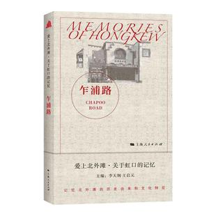 历史 中国史 近现代史 乍浦路作者9787208170971书籍 1919 报纸 1840 杂志