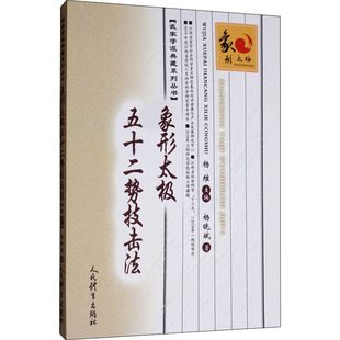 象形太极五十二势技击法杨晓斌 著 杨维 编9787500956372书籍\/杂志\/报纸/体育运动(新)