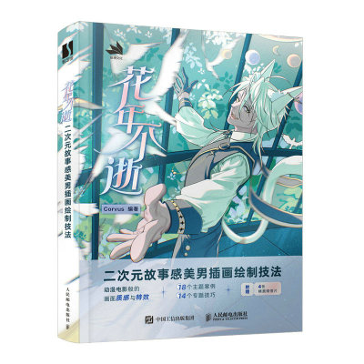 花年不逝 二次元故事感美男插画绘制技法Corvus9787115616982书籍\/杂志\/报纸/艺术/绘画（新）