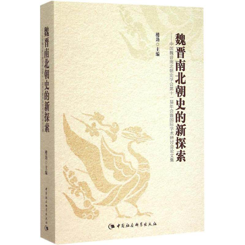魏晋南北朝史的新探索楼劲 主编 著作9787516167915书籍\/杂志\/报纸/历史/史学理论