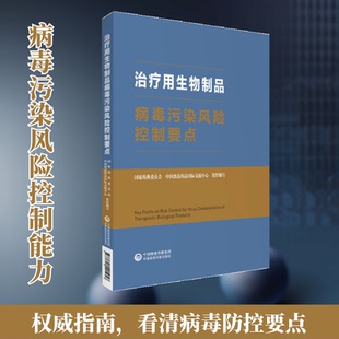 治疗用生物制品病毒污染风险控制要点药典委员会,中食药品国际交流中心 编9787521421958书籍\/杂志\/报纸/医学卫生/药学