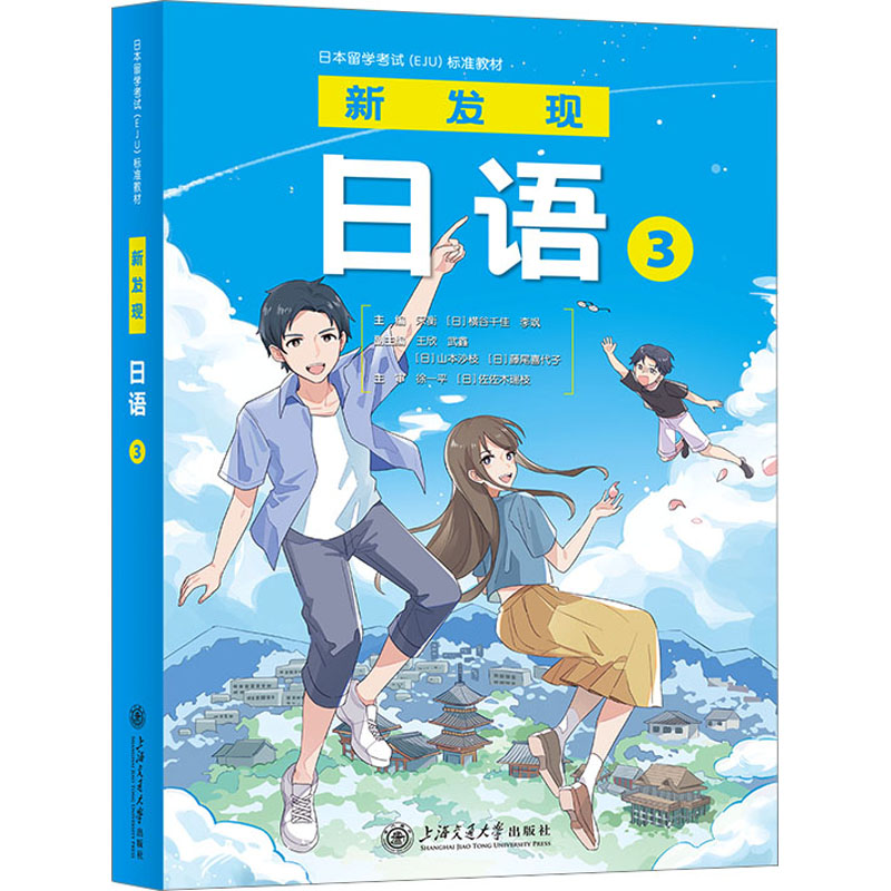 新发现日语 3宋衡,(日)横谷千佳,李飒 编9787313291783书籍\/杂志\/报纸/外语/语言文字/外语/日语