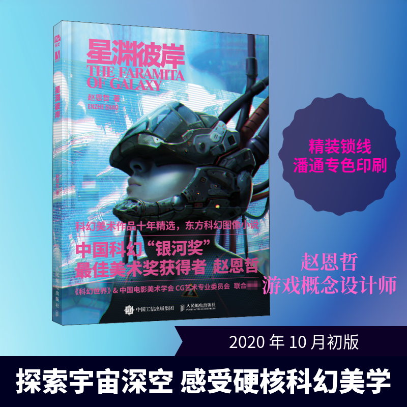 星渊彼岸赵恩哲 著9787115546005书籍\/杂志\/报纸/艺术/绘画（新）