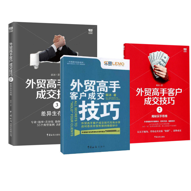 外贸高手客户成交技巧3册毅冰 著 等9787801658418书籍\/杂志\/报纸/管理/广告营销