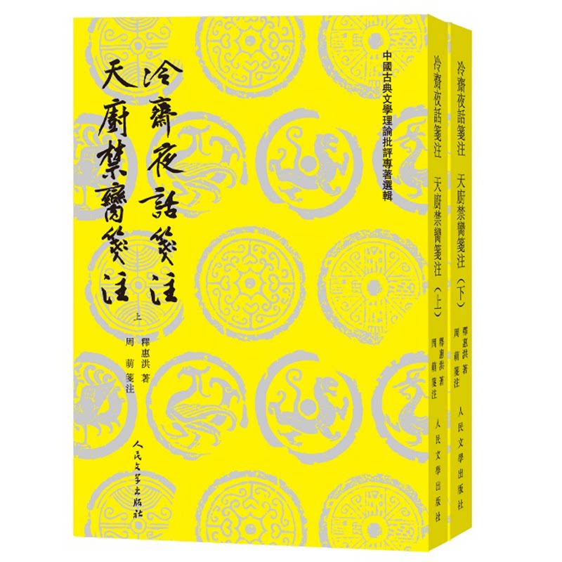 冷斋夜话笺注 天厨禁脔笺注(全2册)[宋]释惠洪 著9787020184477书籍\/杂志\/报纸/历史/历史知识读物