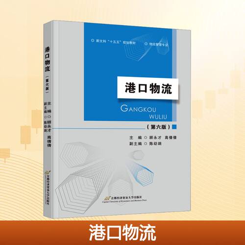 港口物流（第六版）顾永才,高倩倩 主编 编9787563839742书籍\/杂志\/报纸//教材/教辅//教材/大学教材