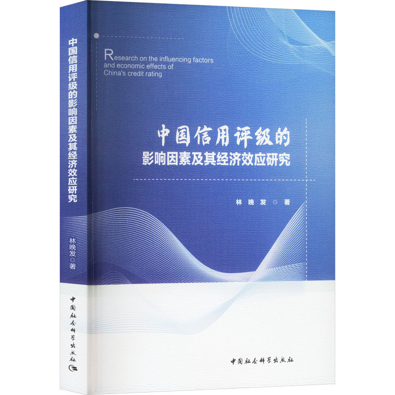 中国信用评级的影响因素及其经济效应研究林晚发 著9787522741277书籍/杂志/报纸/经济/经济理论