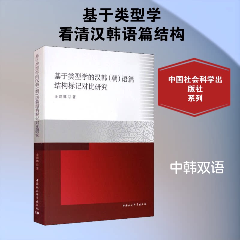 基于类型学的汉韩(朝)语篇结构标记对比研究金莉娜 著9787520353588书籍\/杂志\/报纸/外语/语言文字/外语/语系