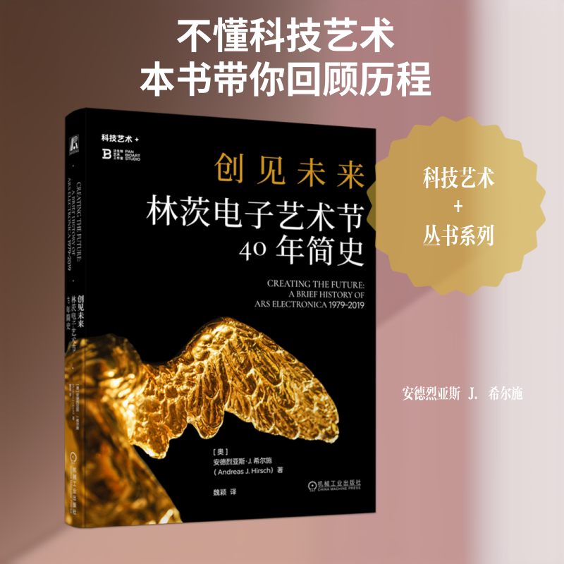 创见未来 林茨电子艺术节40年简史(奥)安德烈亚斯·J.希尔施(Andreas J.Hirsch) 著 著 魏颖 译 译9787111795865