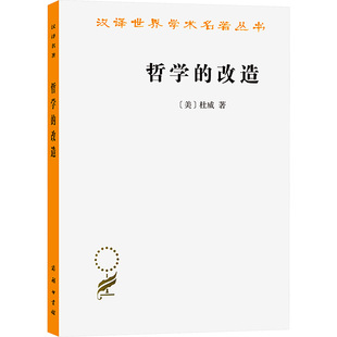 哲学的改造(美)杜威(Dewey,J.) 著 许崇清 译9787100005159书籍\/杂志\/报纸/哲学和宗教/外国哲学