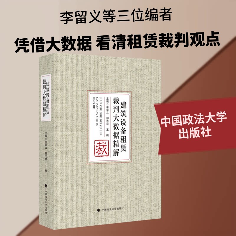 建筑设备租赁裁判大数据精解李留义,郁志琴,王楠 编9787562094302书籍\/杂志\/报纸/法律/学理