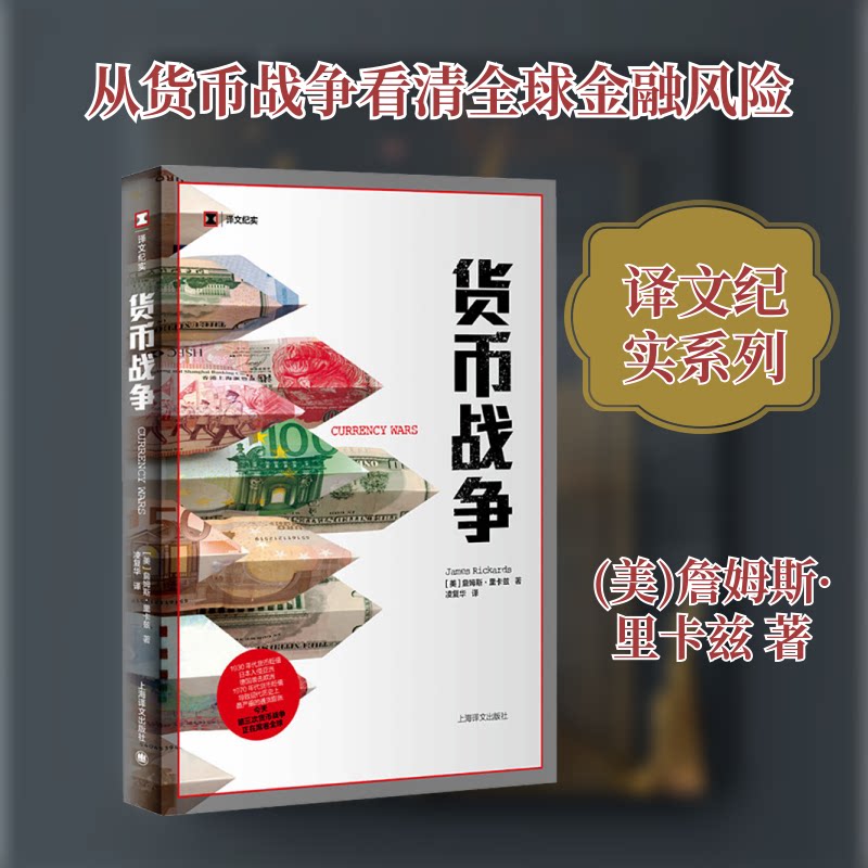 货币战争(美)詹姆斯·里卡兹 著 凌复华 译9787532777471书籍/杂志/报纸/经济/财政/货币/税收