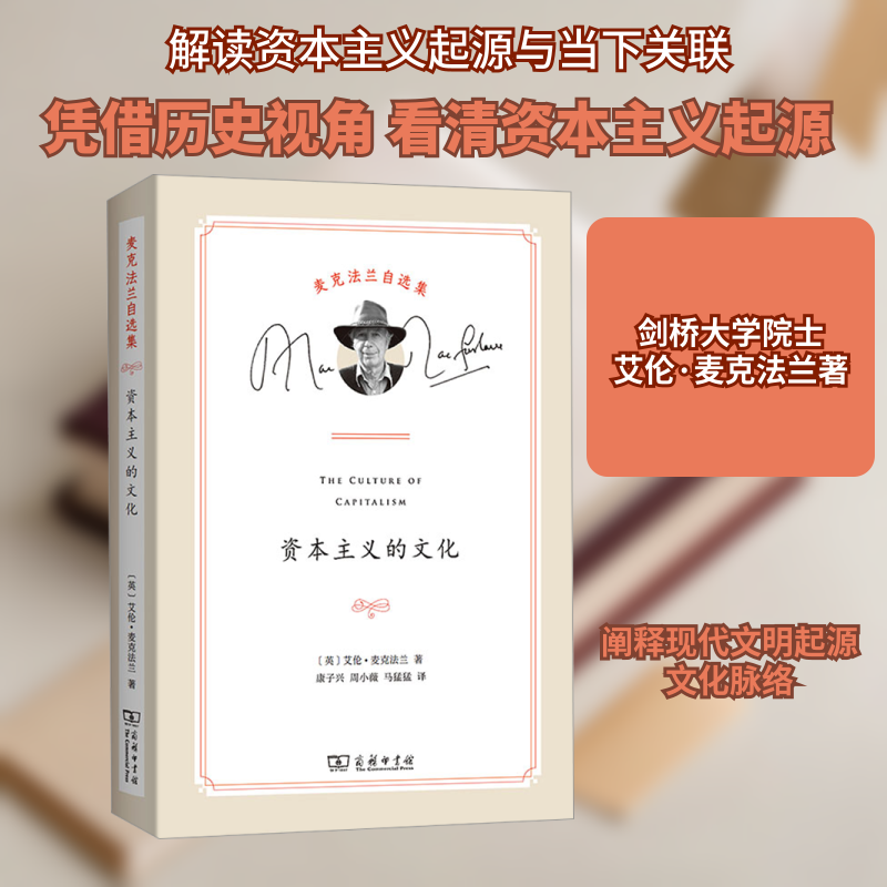 的文化(英)艾伦·麦克法兰 著 康子兴,周小薇,马猛猛 译9787100235723书籍\/杂志\/报纸/历史/史学理论