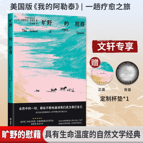 旷野的慰藉（美）格蕾特尔•埃里克 著 著 （美）格蕾特尔•埃里克 著 编 匡咏梅 译9787549645541