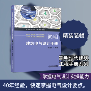 简明建筑电气设计手册孙成群 著9787111691662书籍\/杂志\/报纸/工业/农业技术/建筑/水利(新)
